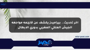 آخر تحديث.. بيراميدز يكشف عن قائمة مواجهة الجيش الملكي المغربي بدوري الأبطال
